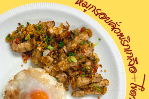 หมูกรอบคั่วพริกเกลือ+ไข่ดาว