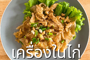 ก๋วยเตี๋ยวคั่วเครื่องในไก่