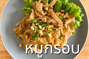 ก๋วยเตี๋ยวคั่วหมูกรอบ