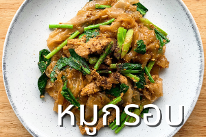 ผัดซีอิ๊วหมูกรอบ
