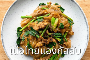 ผัดซีอิ๊วเนื้อไทยแองกัสสับ