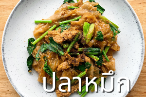 ผัดซีอิ๊วปลาหมึก