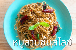 สปาเก็ตตี้ผัดกะเพราพริกแห้งหมูสามชั้นสไลซ์