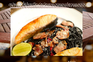 สปาเก็ตตี้เส้นหมึกดำ ผัดเบคอนและปลาแซลมอน