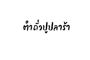 ตำถั่วปูปลาร้า