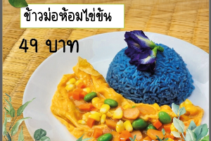 ข้าวหม้อห้อมไข่ข้น