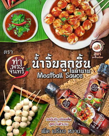 น้ำจิ้มลูกชิ้น ท่าพระจันทร์ 300g x 1