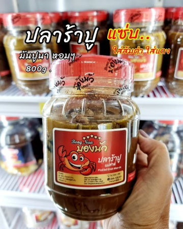 ปลาร้าปู บองนัว แม่ส่าห์ 800g x 1