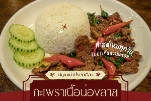 กะเพราเนื้อน่องลาย (ราดข้าว)
