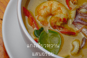 แกงเขียวหวาน