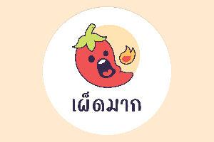 เผ็ดมาก