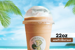 น้ำมะพร้าวปั่น(นมสด)+กาแฟ 22ออนซ์