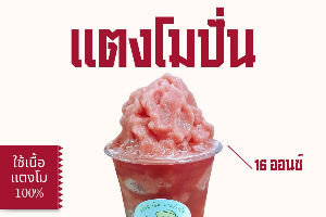 แตงโมปั่น(หวานธรรมชาติ) 16ออนซ์