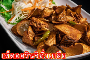 เห็ดออรินจิคั่วเกลือ