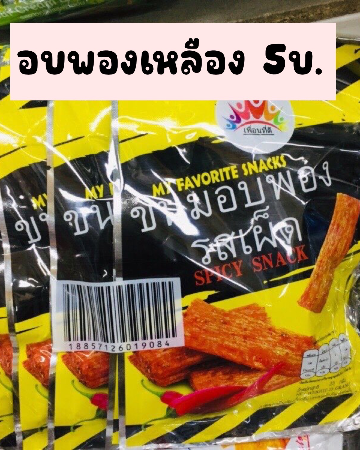 อบพองเหลือง5บ.(12)