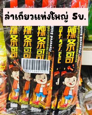 ล่าเถียวแท่งใหญ่5บ.(12)