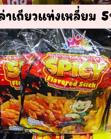 ล่าเถียวSPICYส้ม5บ.(12)