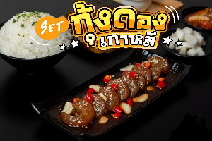 กุ้งดองเกาหลี