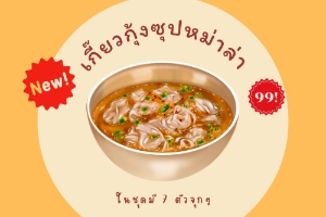 เกี๊ยวกุ้ง ซุปหม่าล่า