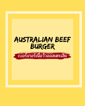 AUSTRALIAN BEEF BURGER / เบอร์เกอร์เนื้อวัวออสเตรเลีย