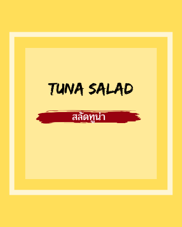 TUNA SALAD / สลัดทูน่า