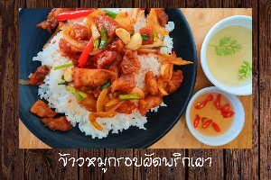 ข้าวหมูกรอบผัดพริกเผา