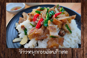 ข้าวหมูกรอบผัดพริกสด