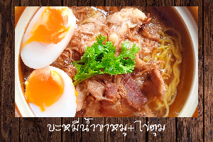 บะหมี่น้ำขาหมู+ไข่ตูม