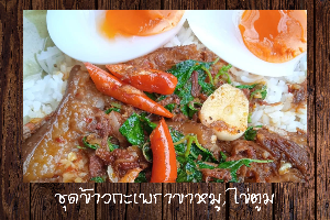 ชุดข้าวกะเพราขาหมู+ไข่ตูม