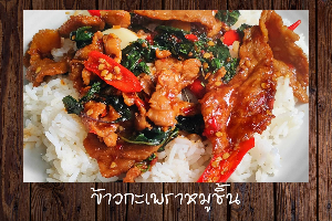 ข้าวกะเพราหมูชิ้น