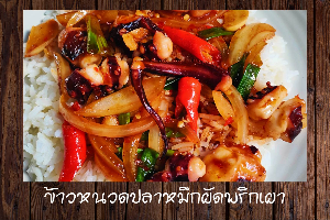 ข้าวหนวดหมึกผัดพริกเผา