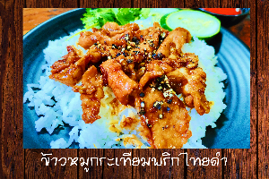 ข้าวหมูกระเทียมพริกไทยดำ