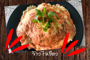 ข้าวไข่เจียว