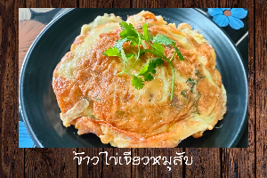 ข้าวไข่เจียวหมูสับ