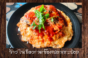 ข้าวไข่เจียวราดซอสปลากระป๋อง