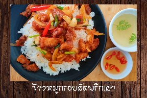 ข้าวหมูกรอบผัดพริกเผา