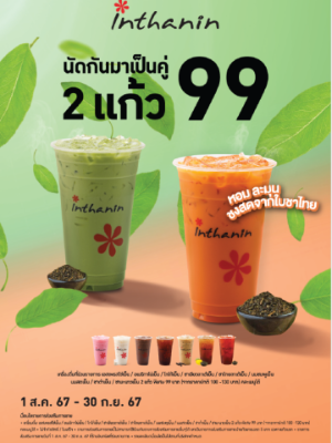 เครื่องดื่ม 2 แก้ว 99 บาท (ไม่จำกัดเวลา)