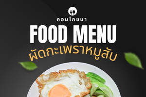 กระเราหมูสับ