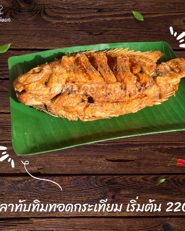 ปลาทับทิมทอดกระเทียม