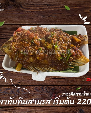 ปลาทับทิมสามรส