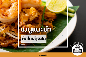 ผัดไทยกุ้งสด