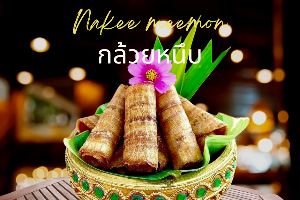 กล้วยหนึบธรรมชาติ สำหรับทานเล่น (ทานที่นี่ )