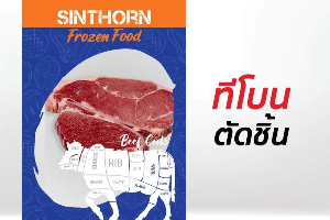 ทีโบนตัดชิ้น