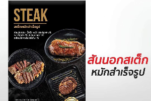 สันนอกสเต็กสำเร็จรูป พร้อมซอส