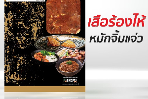 เสือร้องไห้หมักรสจิ้มแจ่ว 300 กรัม