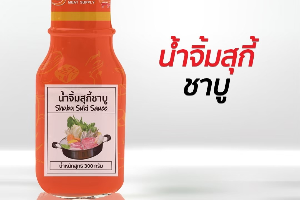 น้ำจิ้มสุกี้ ชาบู