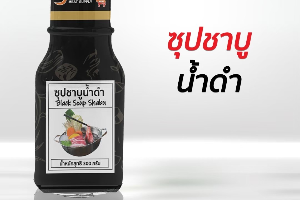 ซุปชาบูน้ำดำ