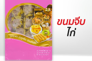 ขนมจีบไก่