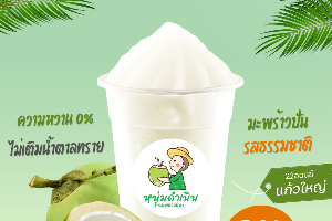 น้ำมะพร้าวสดปั่น(รสธรรมชาติ) 22ออนซ์