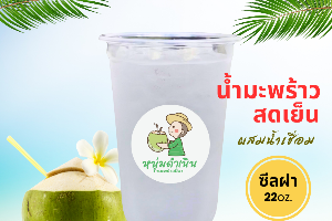 [ซีลฝา] น้ำมะพร้าวสดเย็น 22ออนซ์